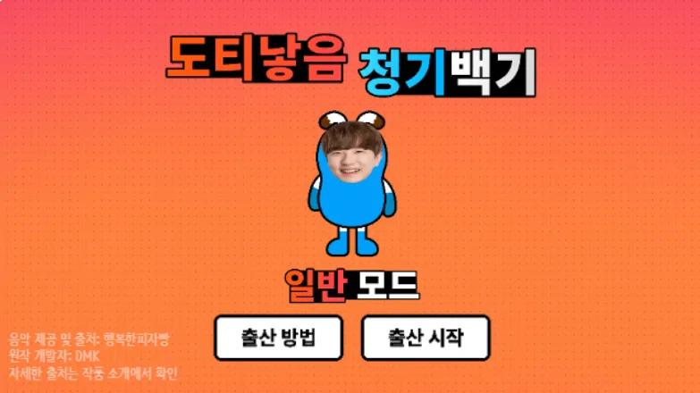 도티 청기백기 게임 플레이 방법