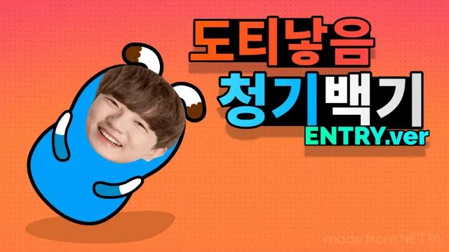 도티낳음 청기백기
