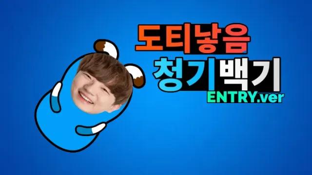 도티낳음 청기백기 리마스터판